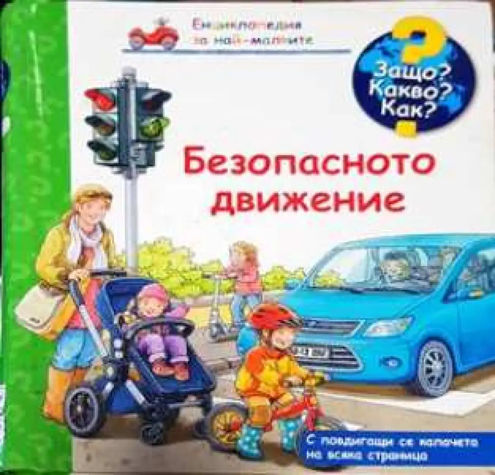 Безопасното движение - Книга