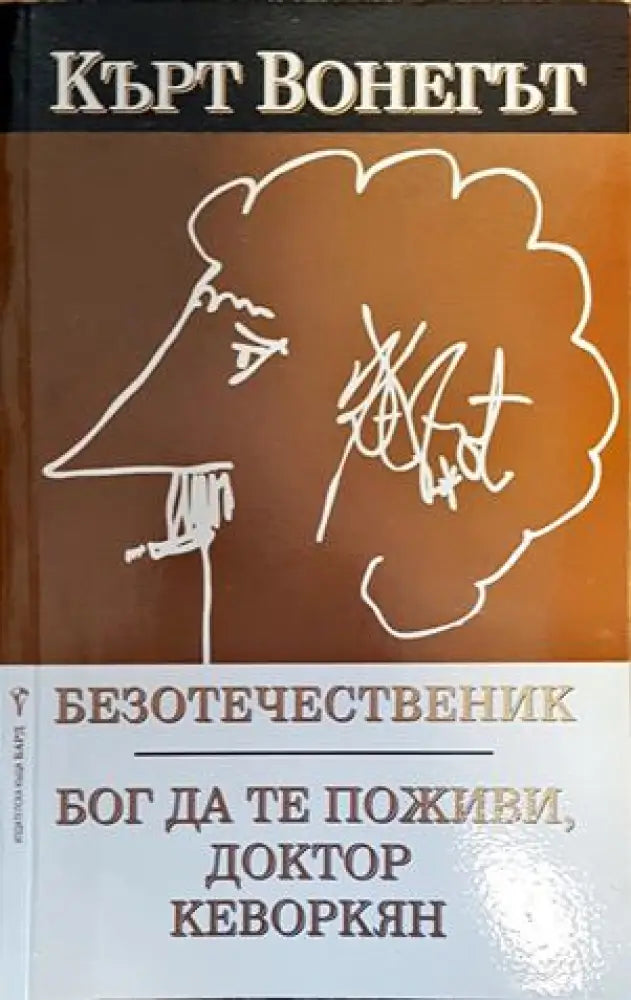 Безотечественик. Бог да те поживи доктор Кеворкян - Книги