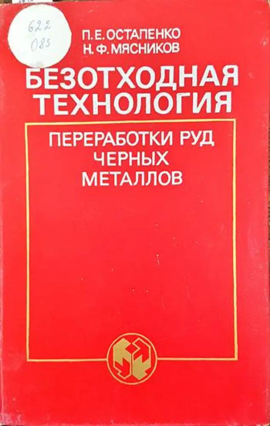 Безотходная технология преработки руд черных металлов - Книги