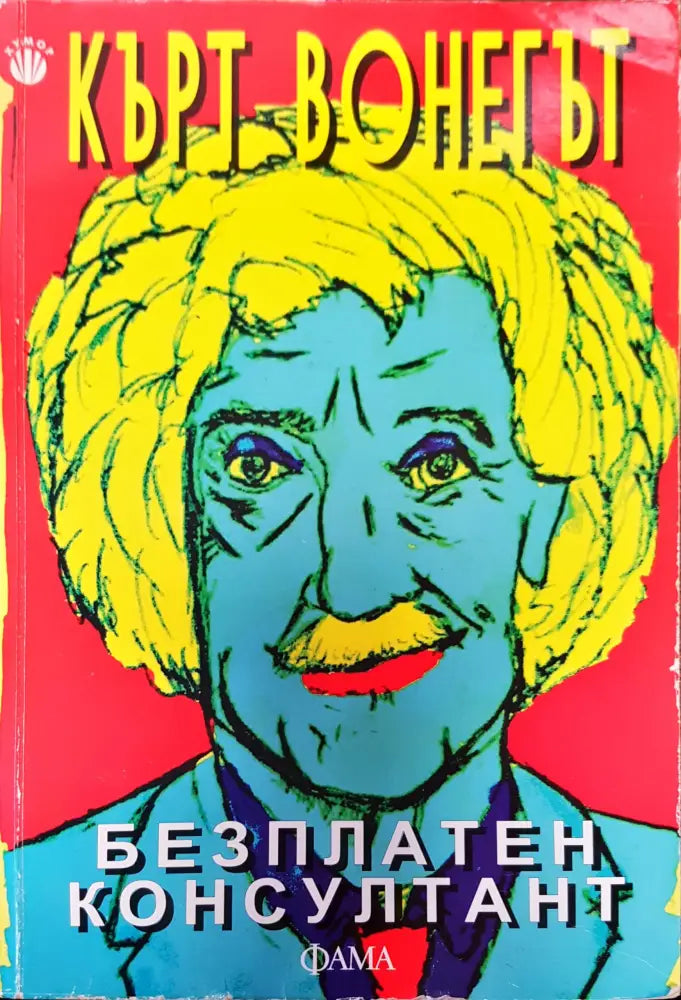 Безплатен консултант - Книги