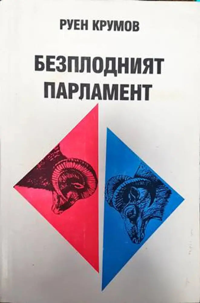 Безплодният парламент - Книги
