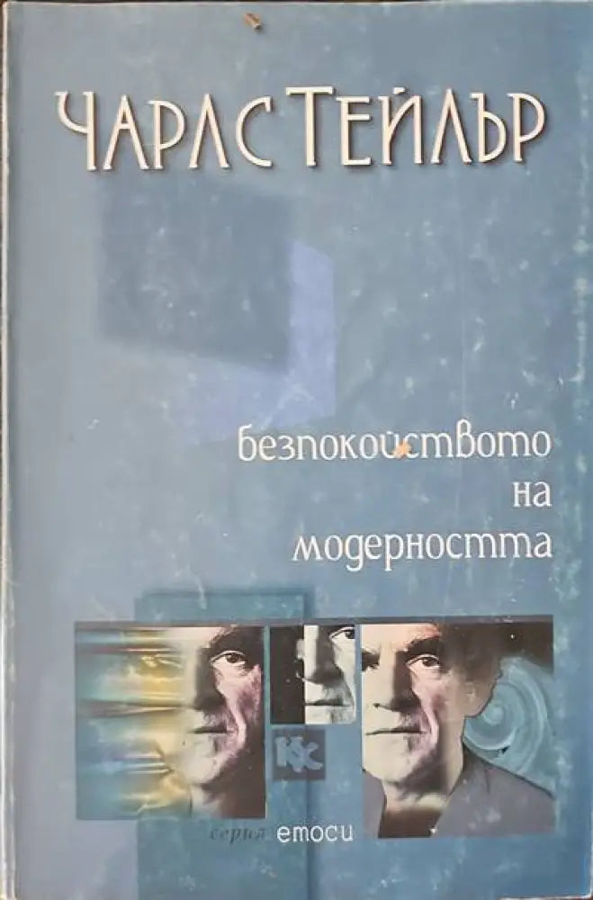 Безпокойствието на модерността - Книги