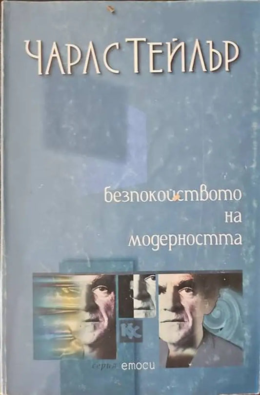 Безпокойствието на модерността - Книги