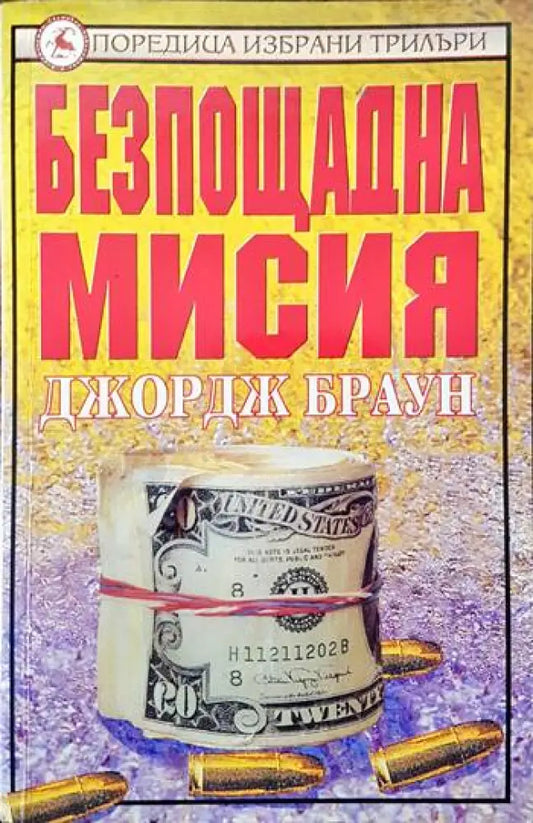 Безпощадна мисия (2535) - Книга