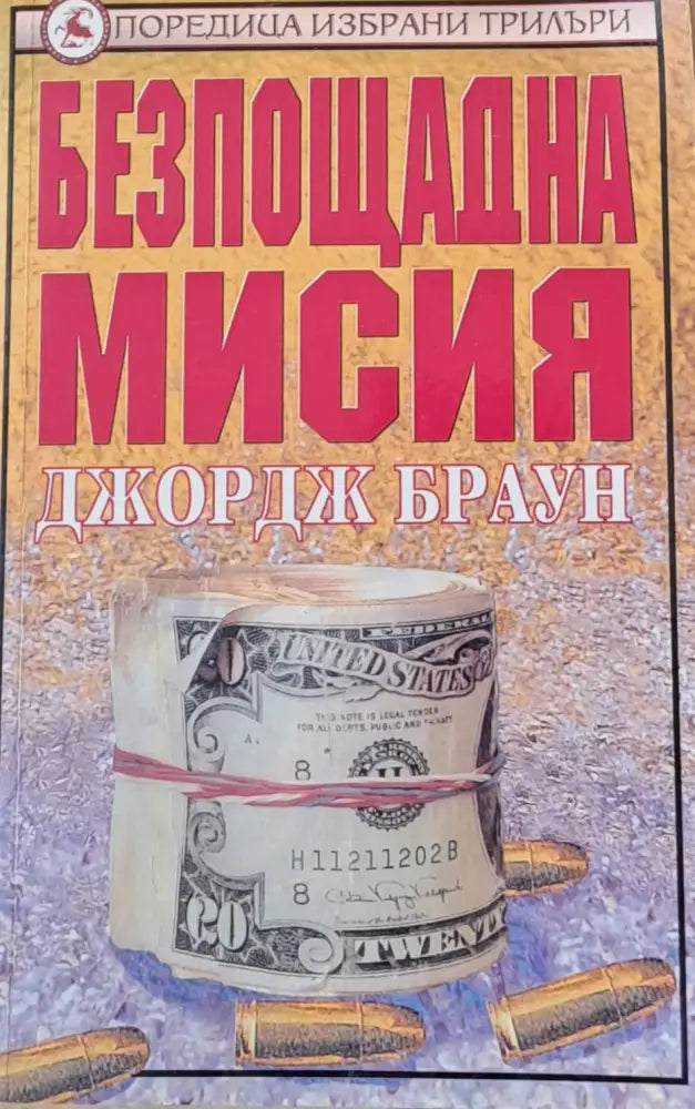 Безпощадна мисия - Книги