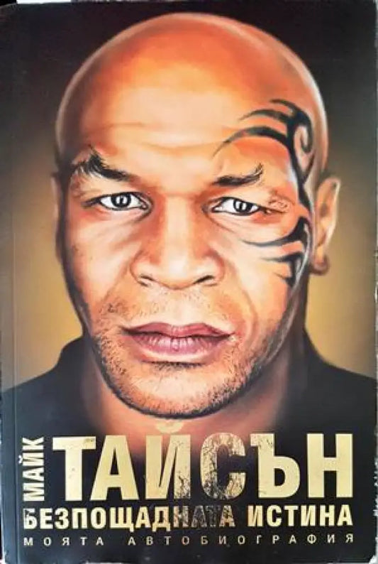 Безпощадната истина. Моята автобиография - Книги