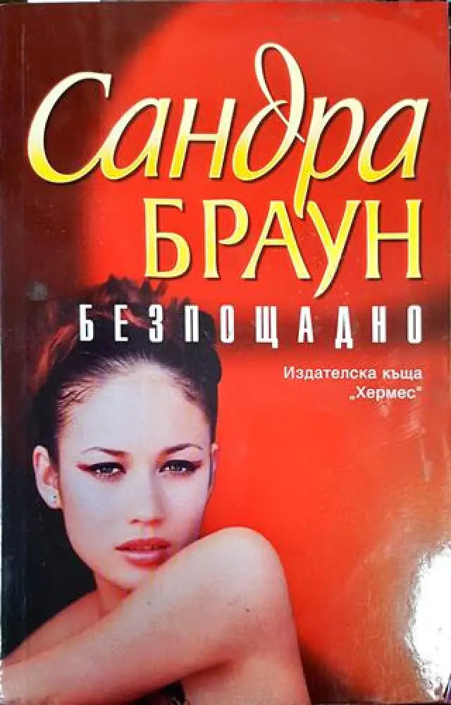 Безпощадно - Книги