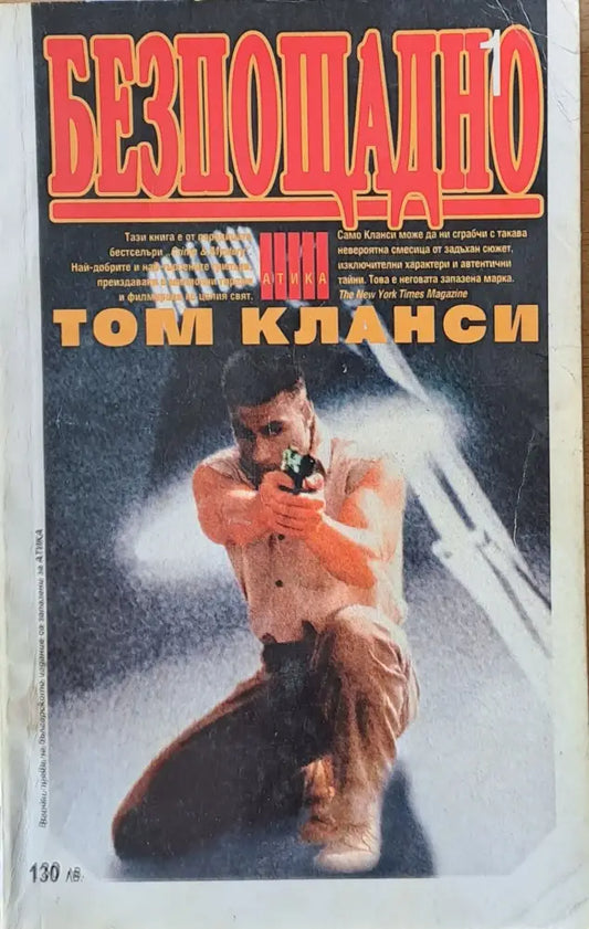 Безпощадно том 1 - Книги
