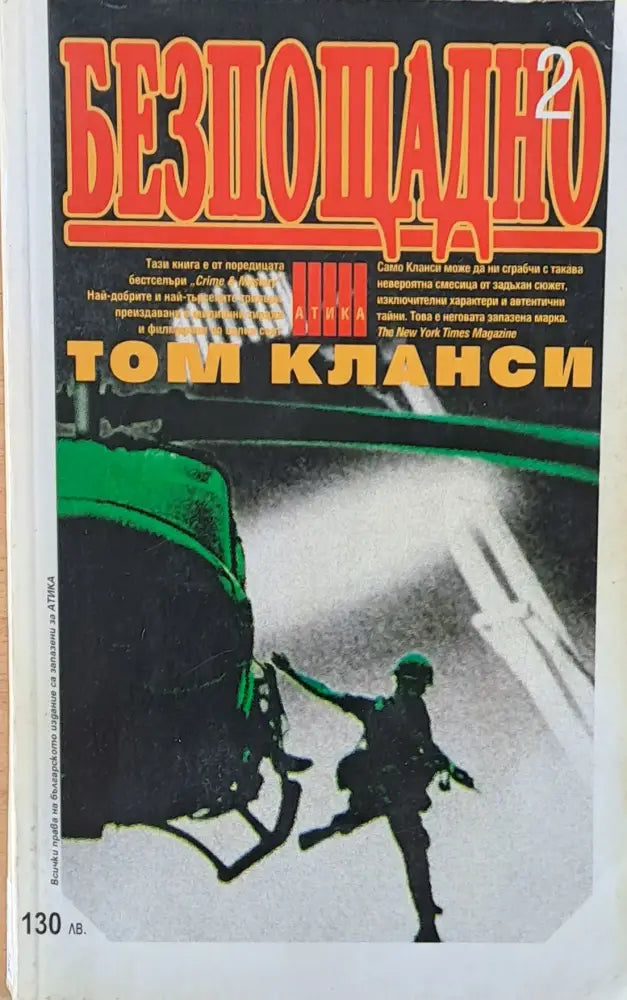 Безпощадно том 2 - Книги