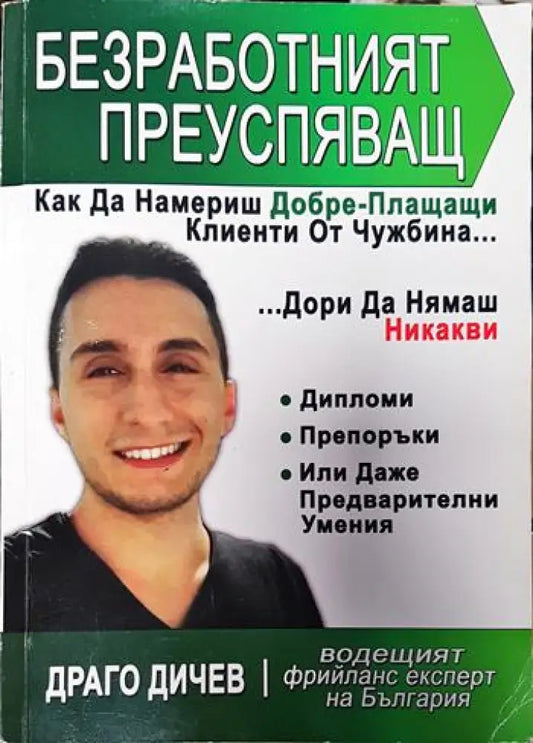 Безработният преуспяващ - Книги