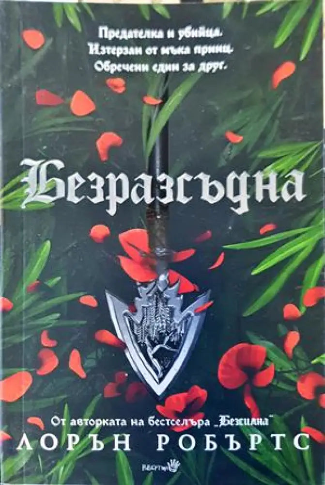 Безразсъдна - Книги