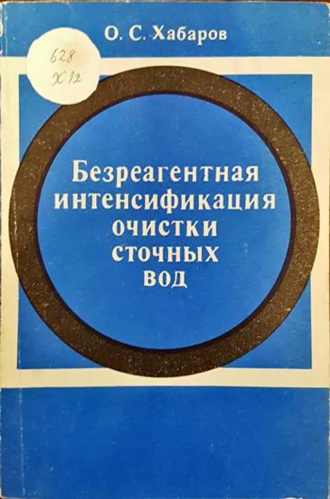 Безреагентная интенсификация очистки сточных вод - Книги
