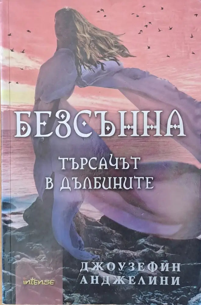 Безсънна. Търсачът в дълбините - Книги