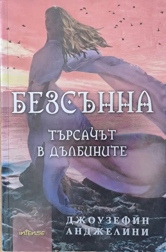 Безсънна. Търсачът в дълбините - Книги