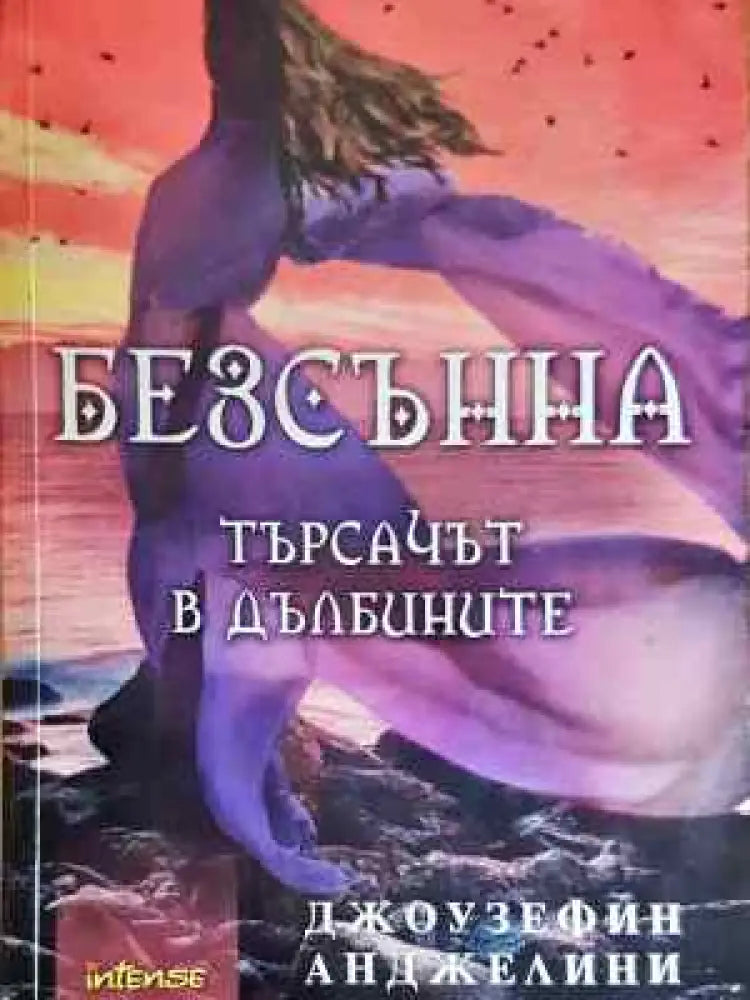 Безсънна. Търсачът в дълбините - Много добро - Книги