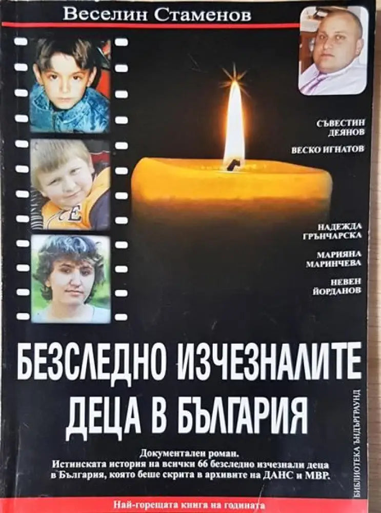 Безследно изчезналите деца в България - Книги