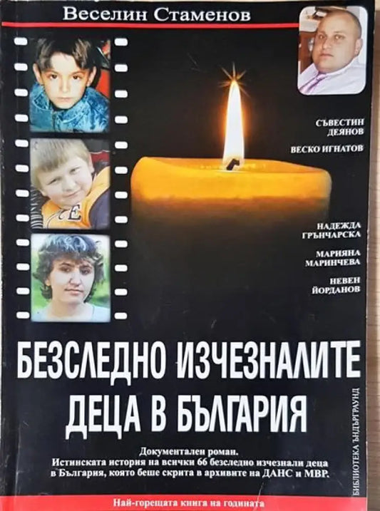Безследно изчезналите деца в България - Книги