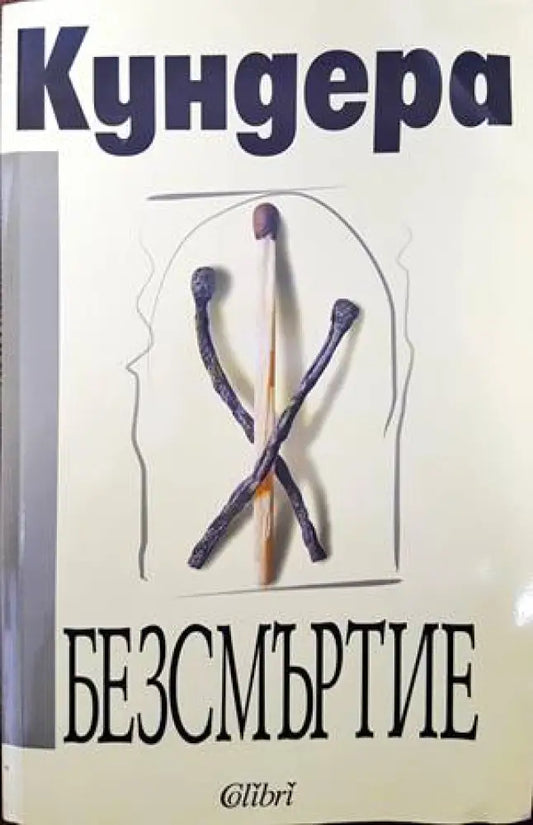Безсмъртие - Книги
