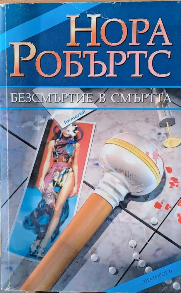 Безсмъртие в смъртта - Книги