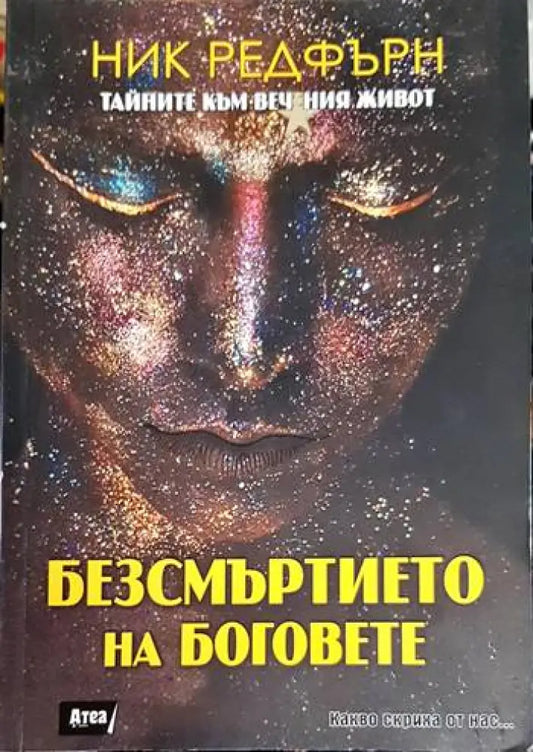 Безсмъртието на боговете - Книга