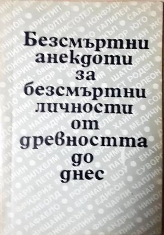 Безсмъртни анекдоти за безсмъртни личности от древността до днес (401) - Книга