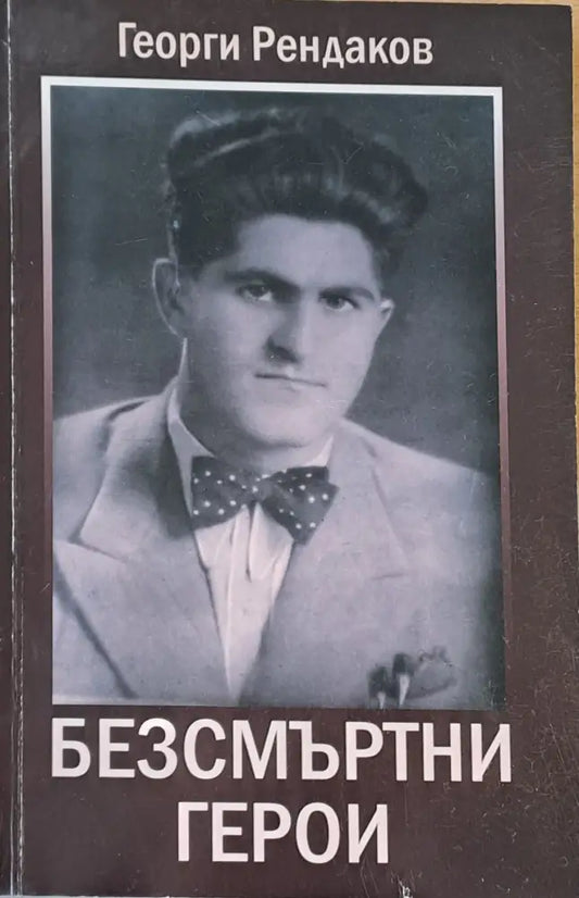 Безсмъртни герои - Книги