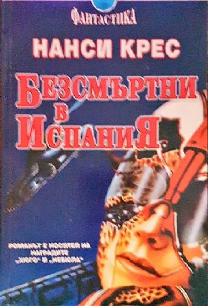 Безсмъртни в Испания (2395) - Отлично - Книги