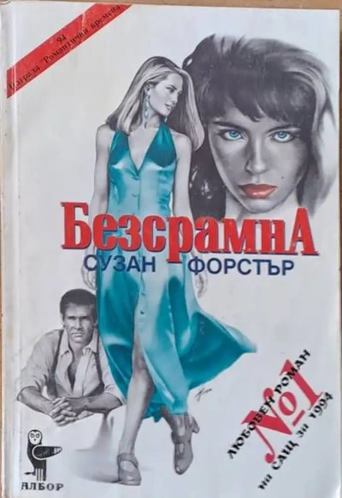 Безсрамна - Книги