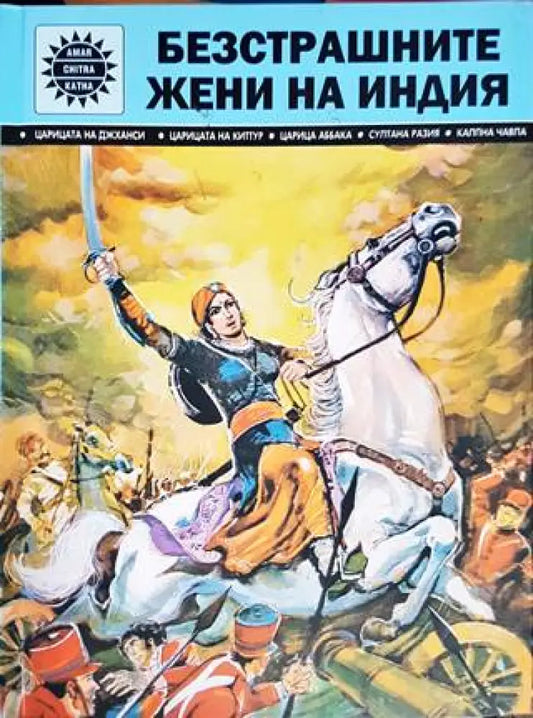 Безстрашните жени на Индия - Книги