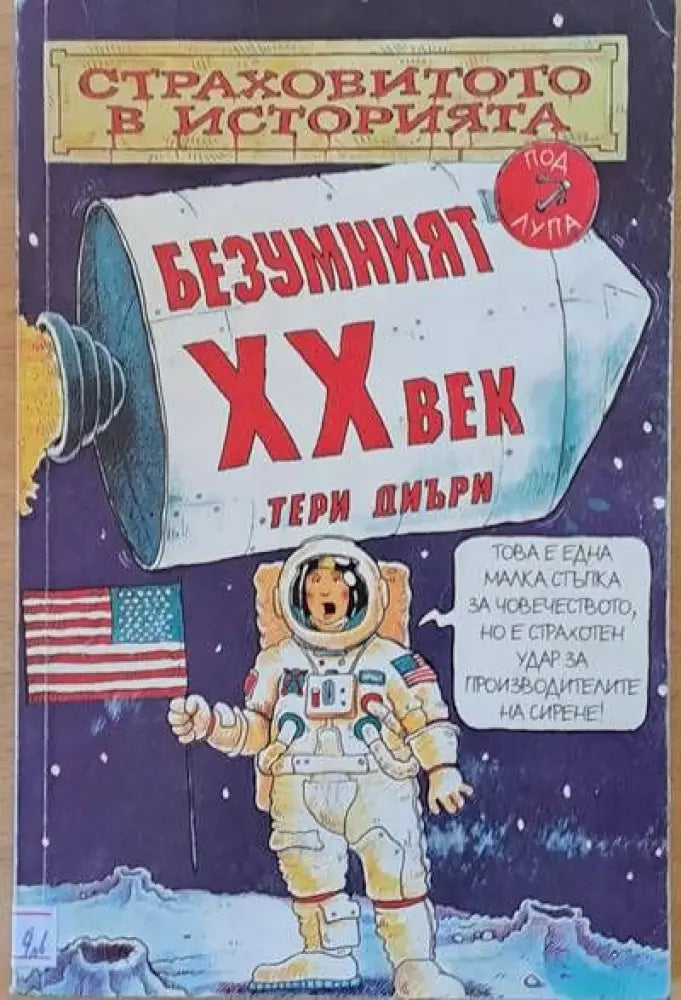 Безумният ХХ век - Книги