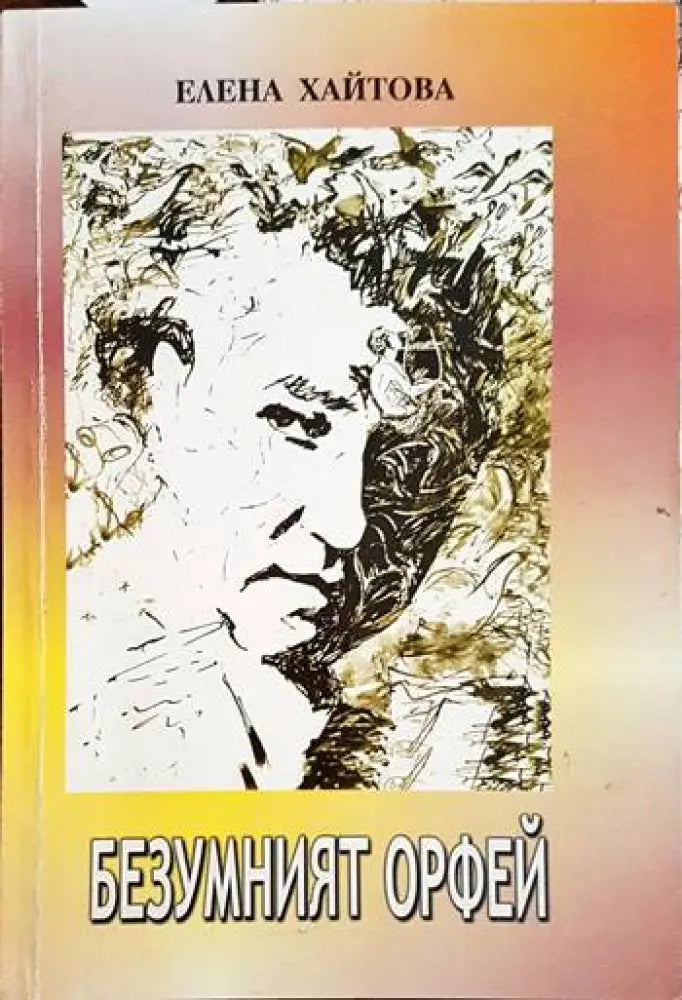 Безумният Орфей - Книги