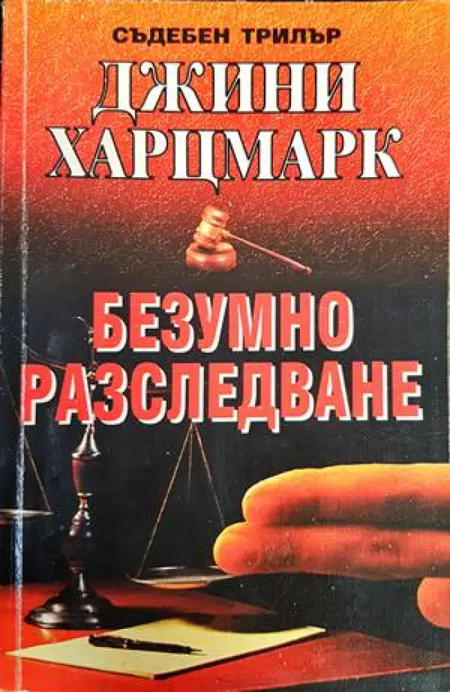 Безумно разследване (3042) - Книга