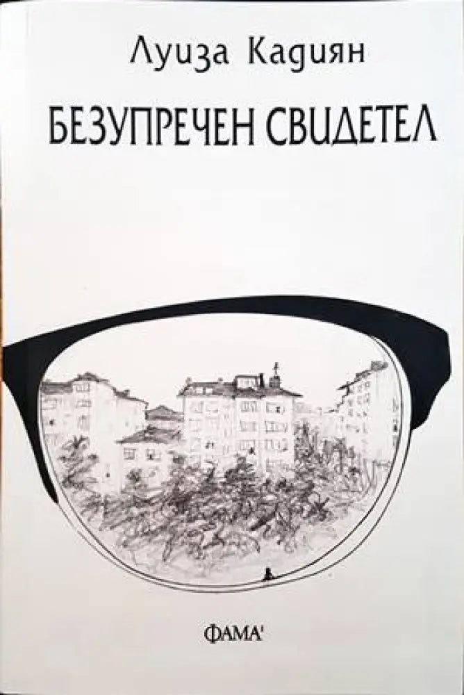 Безупречен свидетел - Книги