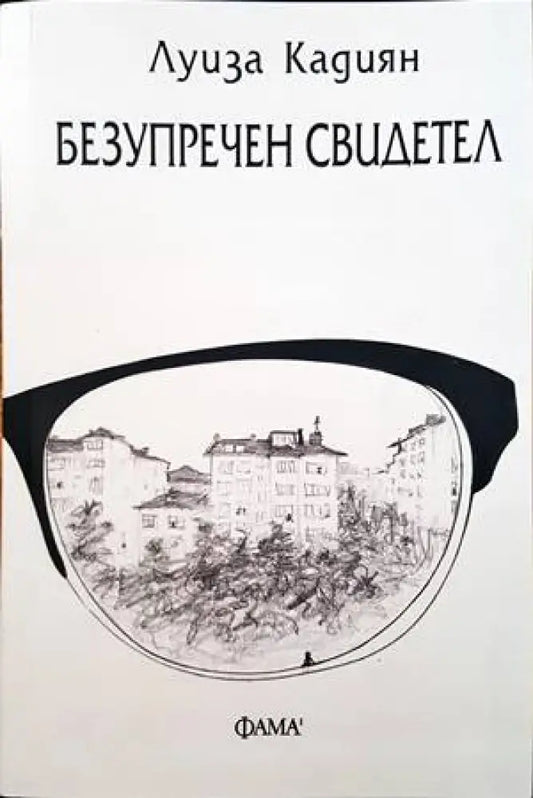 Безупречен свидетел - Книги