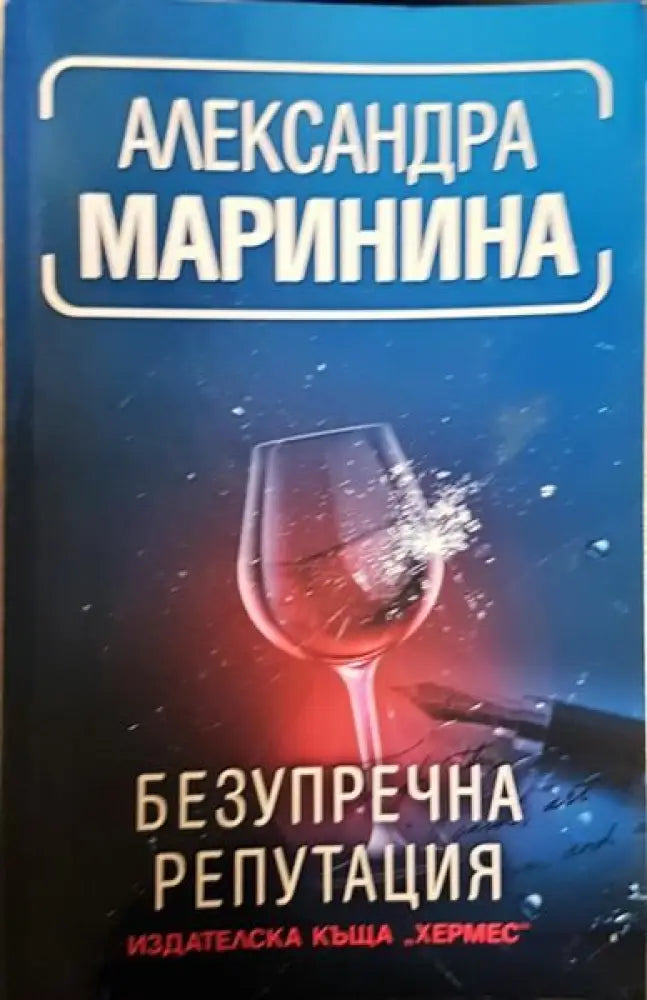 Безупречна репутация - Книги