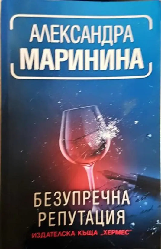 Безупречна репутация - Книги