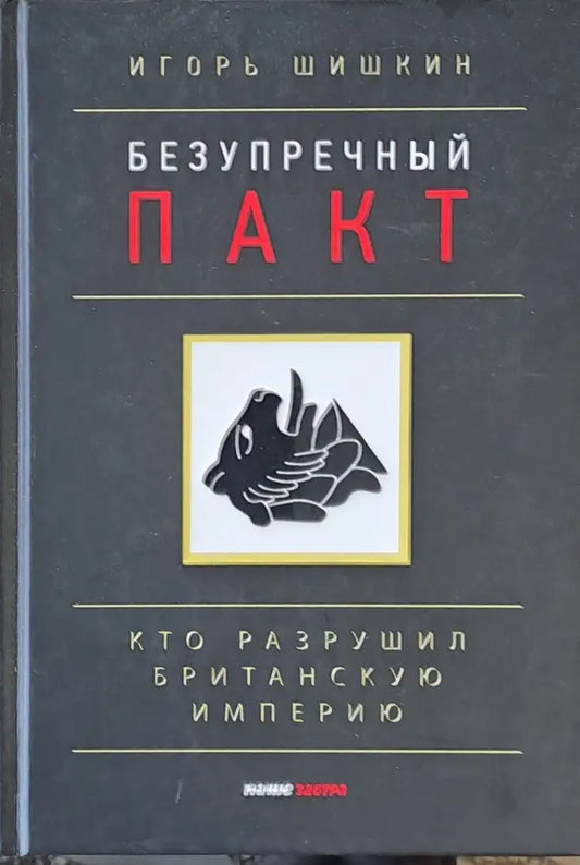 Безупречный пакт Кто разрушил Британскую империю - Книги