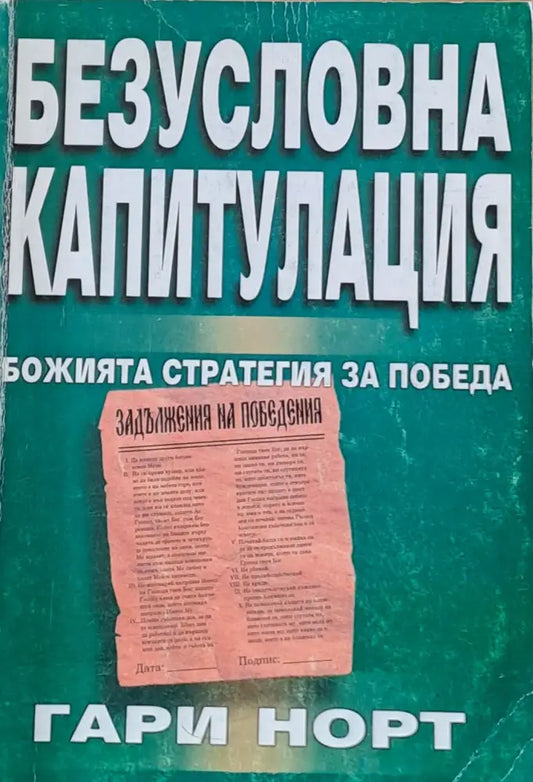 Безусловна капитулация - Книги