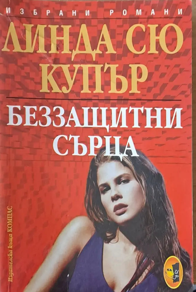 Беззащитни сърца - Книги