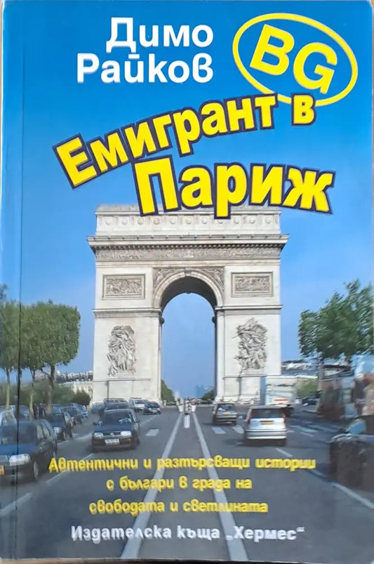 BG Емигрант в Париж - Книги