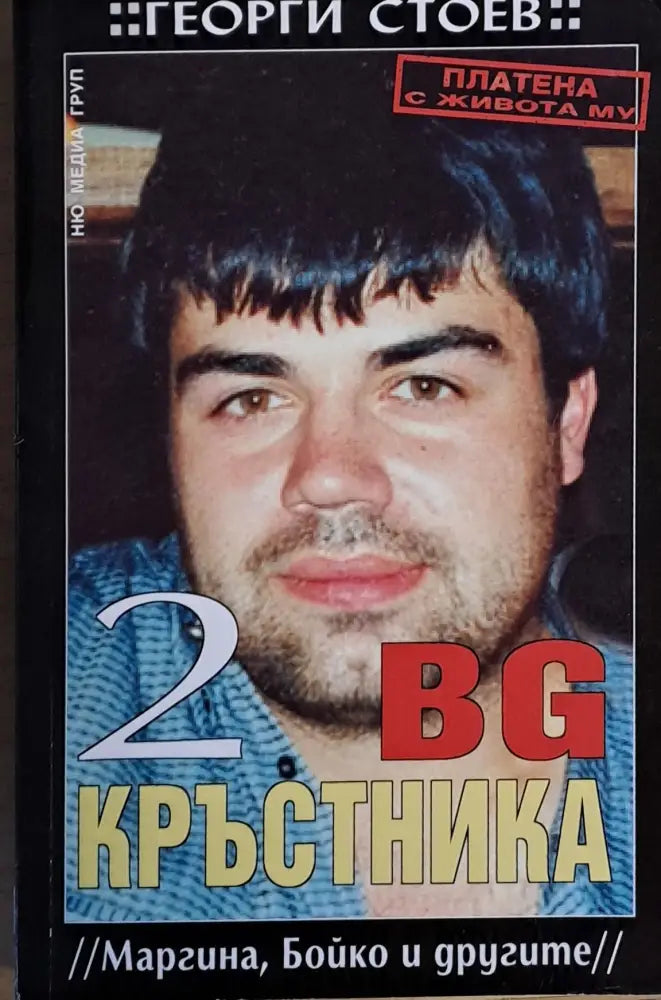 BG Кръстника 2 (Маргина Бойко и другите) - Книги