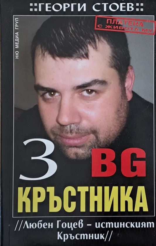 BG Кръстника 3 Любен Гоцев - истинският Кръстник - Книги