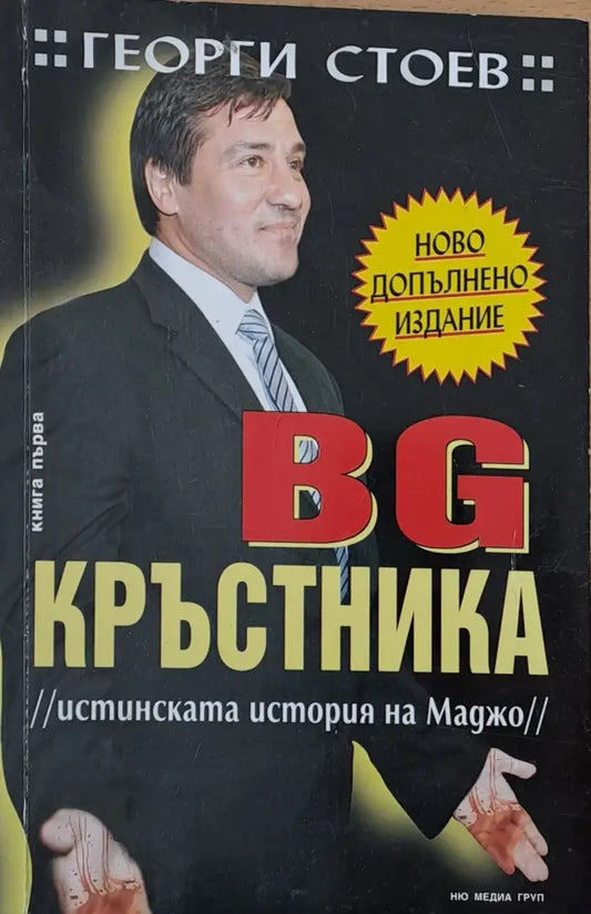 BG Кръстника Истинската история на Маджо - Книги