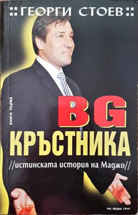 BG Кръстника. Книга 1: Истинската история на Маджо - Много добро - Книги