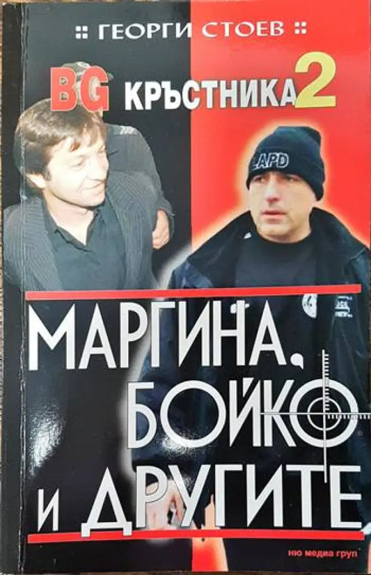 BG Кръстника. Книга 2: Маргина Бойко и другите - Книги