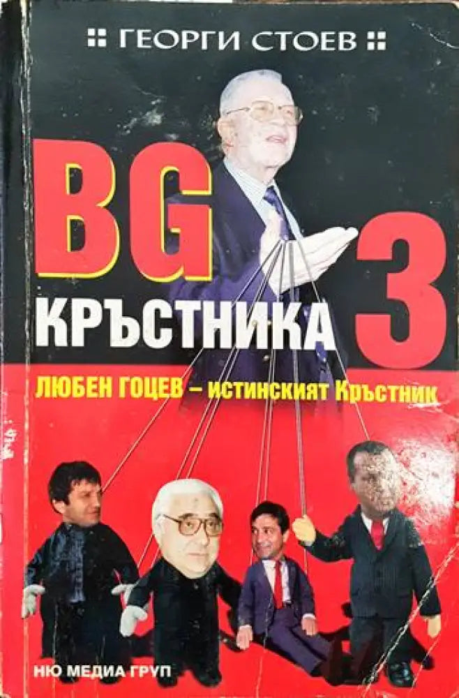 BG Кръстника. Книга 3: Любен Гоцев - истинският Кръстник (1286) - Книга