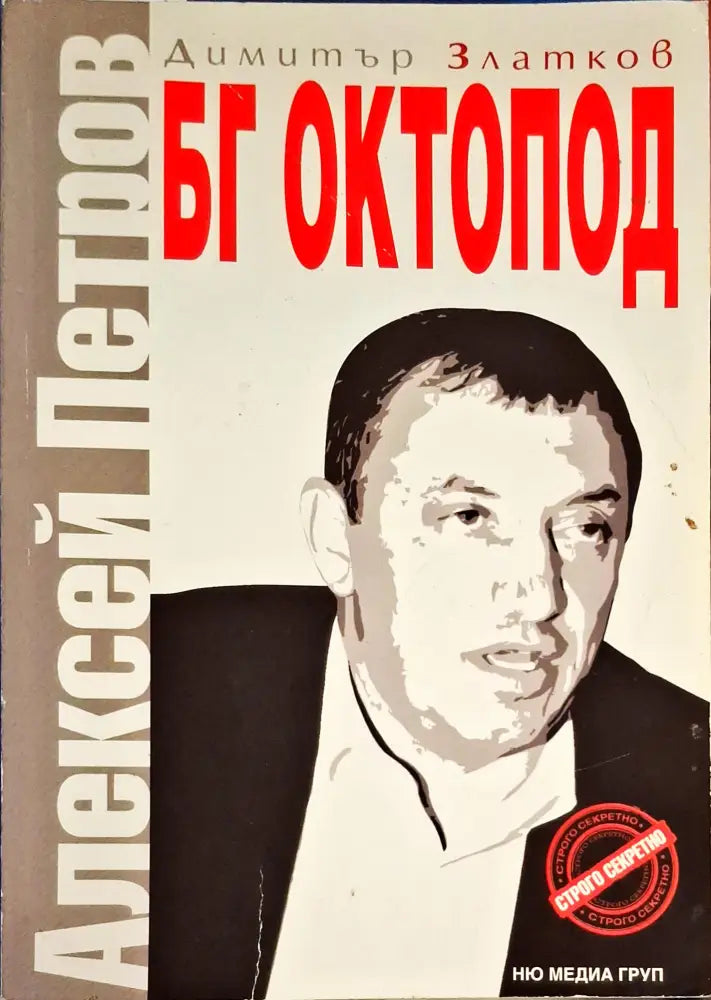 БГ Октопод: Алексей Петров - Книги