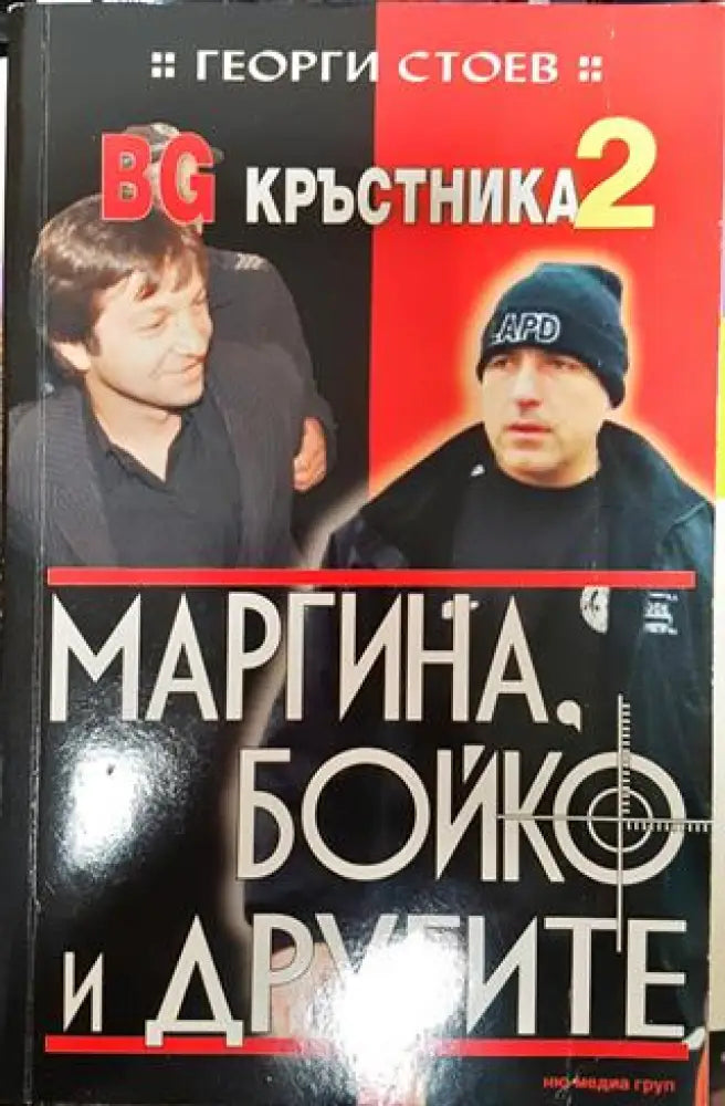 BG олигарси. Част 2: Недосегаемите милиардери - Книга