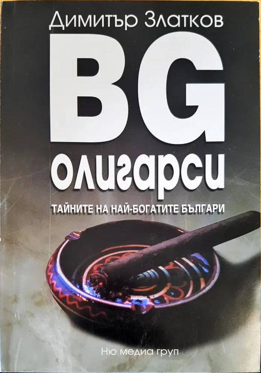 BG олигарски 1 тайните на най-богатите българи - Книги