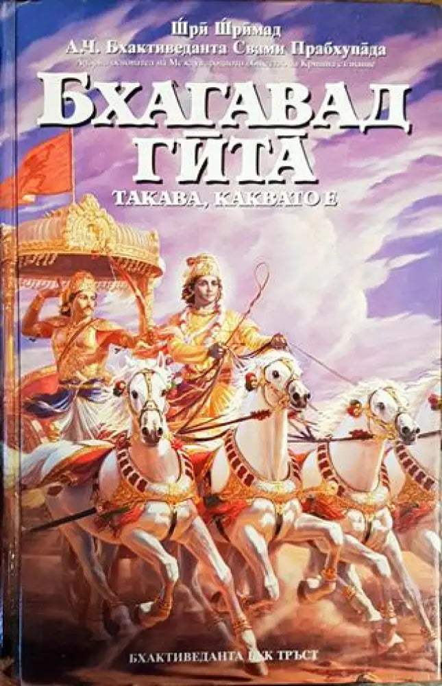 Бхагавад гита - такава каквато е (5017) - Книга